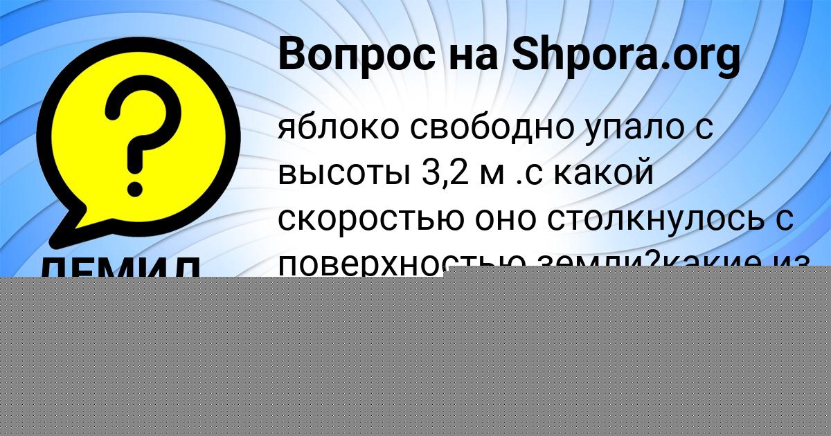 Картинка с текстом вопроса от пользователя СВЕТЛАНА СОЛОМАХИНА