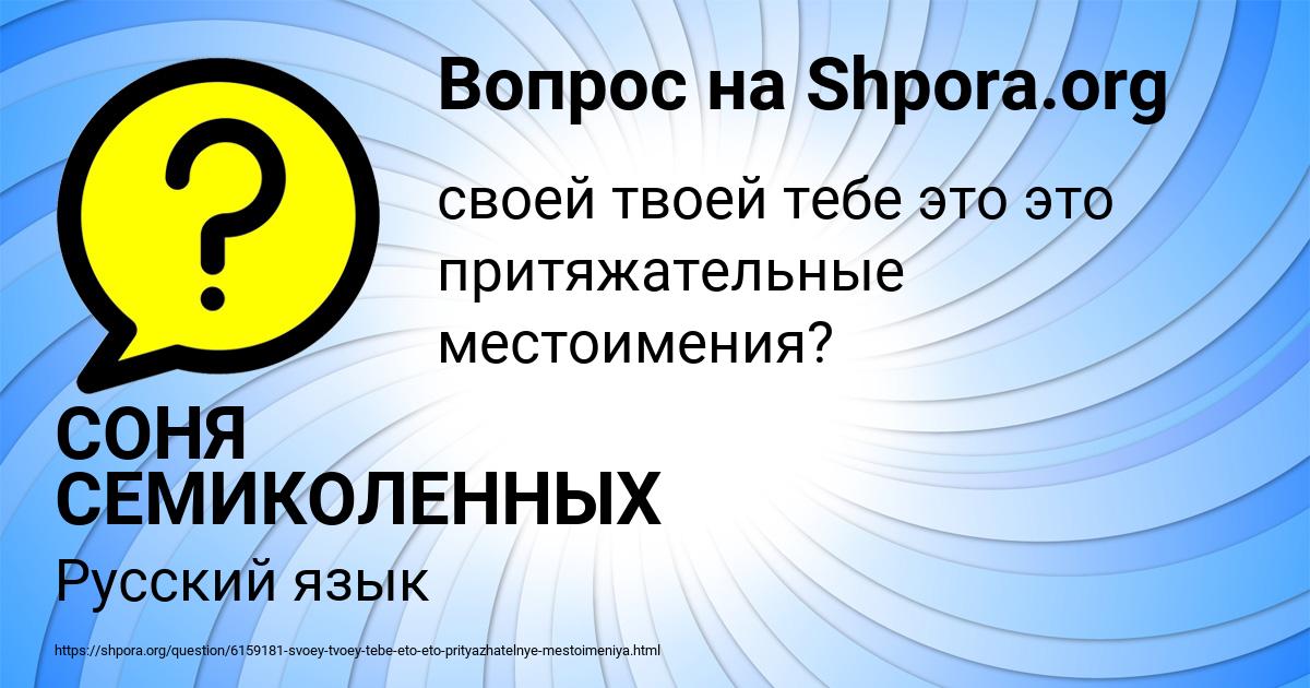Картинка с текстом вопроса от пользователя СОНЯ СЕМИКОЛЕННЫХ