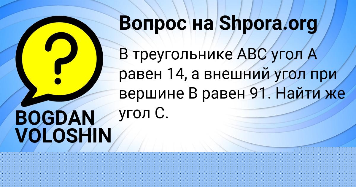 Картинка с текстом вопроса от пользователя BOGDAN VOLOSHIN