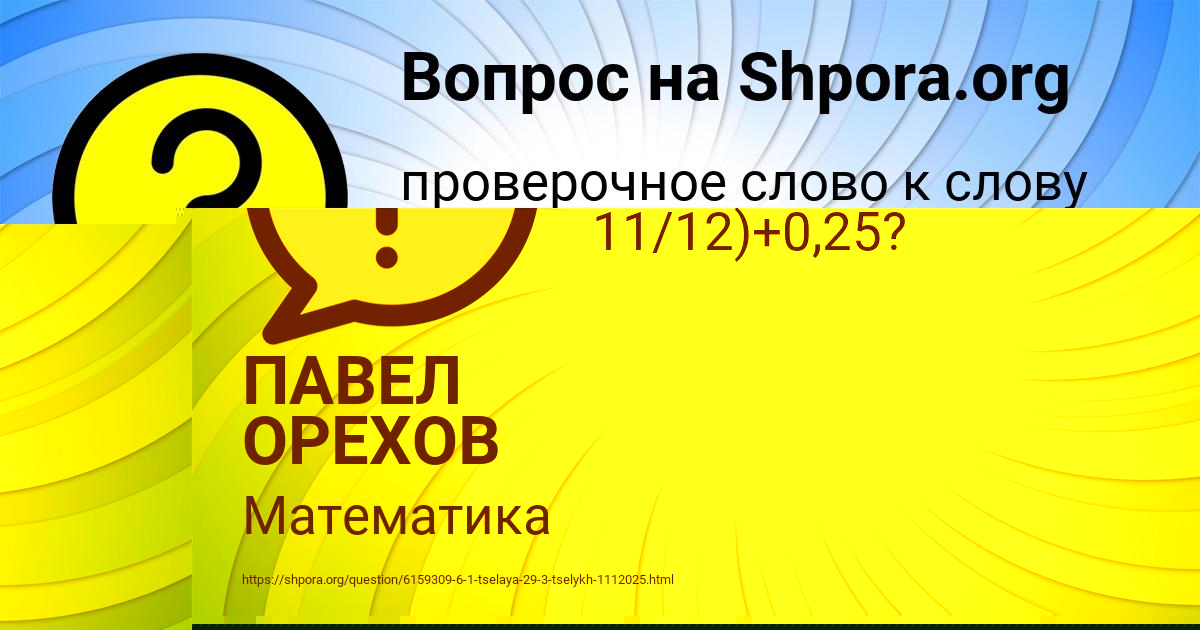 Картинка с текстом вопроса от пользователя ПАВЕЛ ОРЕХОВ