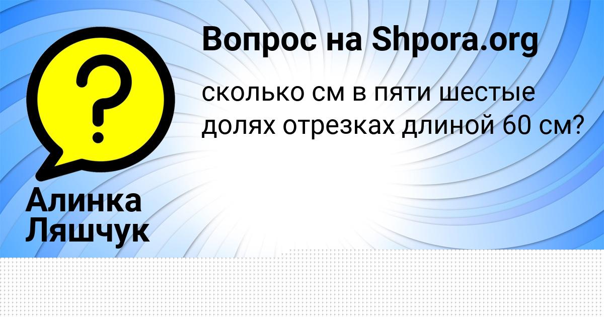 Картинка с текстом вопроса от пользователя Alena Orehova