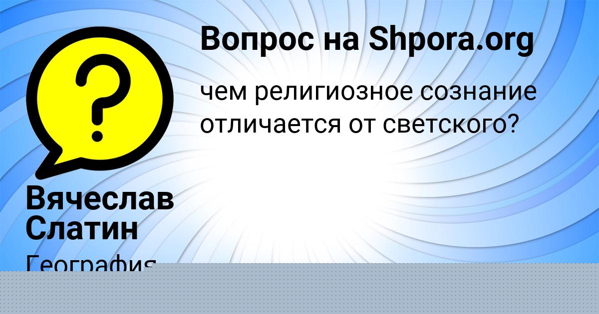 Картинка с текстом вопроса от пользователя Вячеслав Слатин