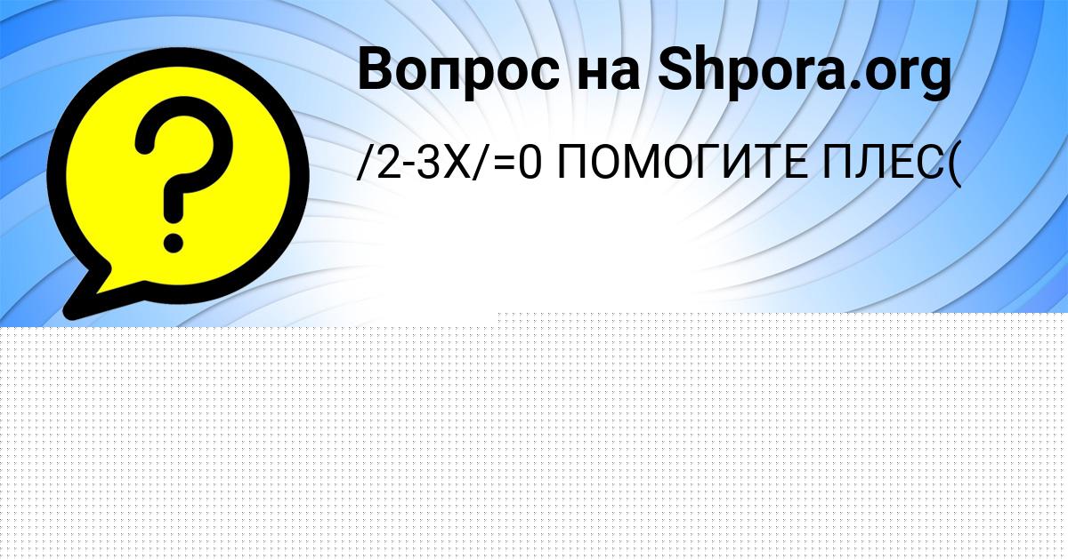 Картинка с текстом вопроса от пользователя Анжела Сокольская