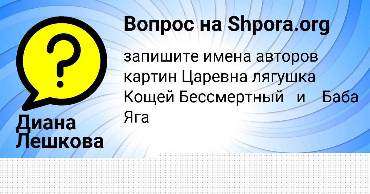 Картинка с текстом вопроса от пользователя Диана Лешкова