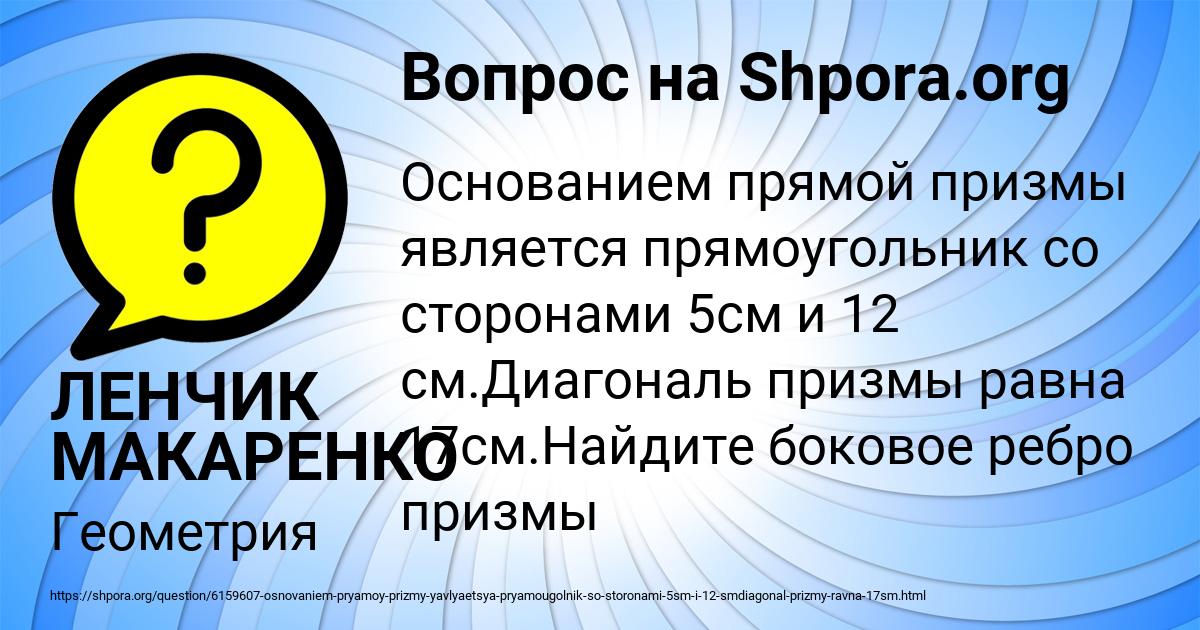 Картинка с текстом вопроса от пользователя ЛЕНЧИК МАКАРЕНКО