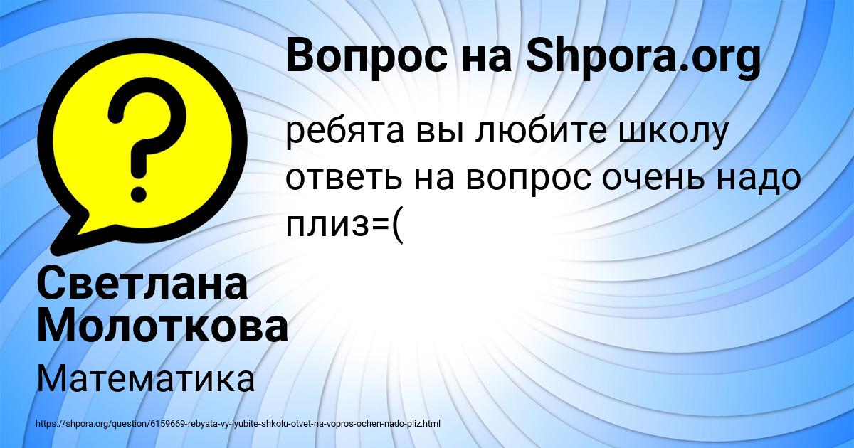 Картинка с текстом вопроса от пользователя Светлана Молоткова