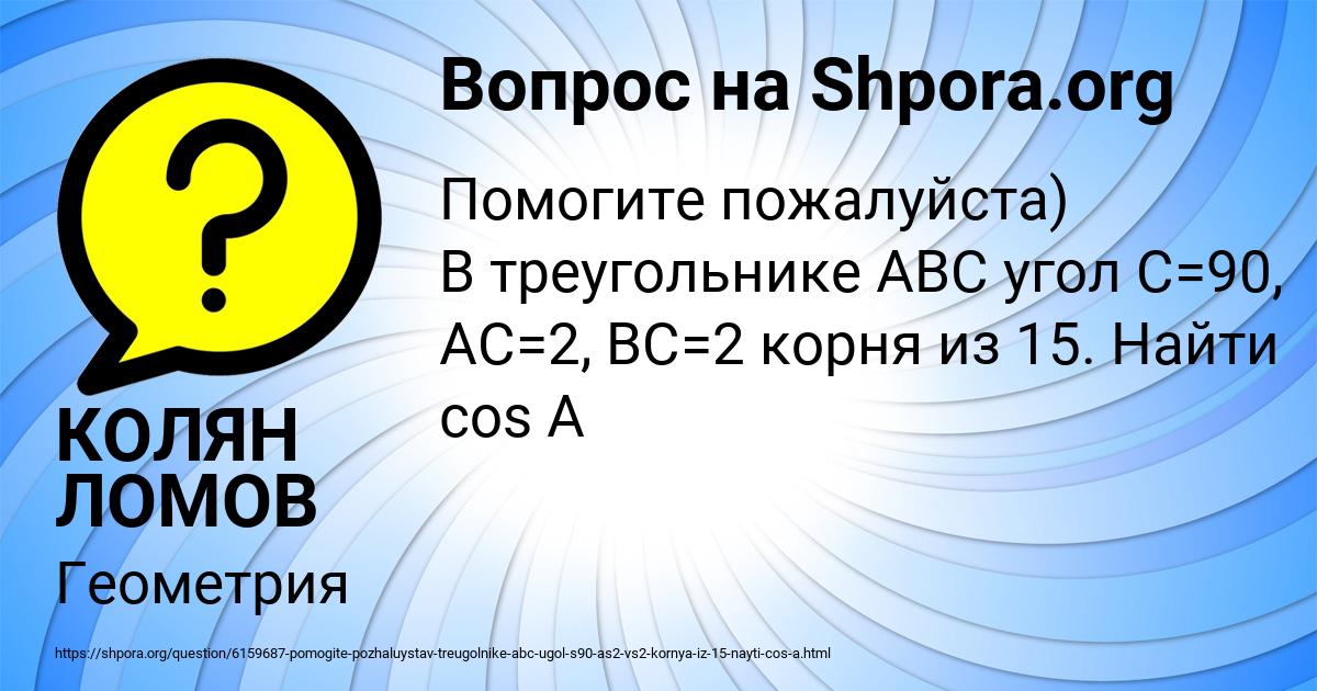 Картинка с текстом вопроса от пользователя КОЛЯН ЛОМОВ