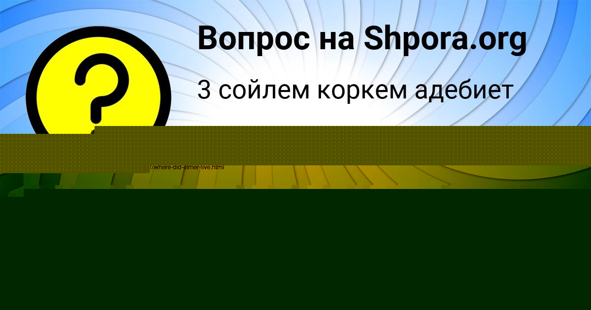 Картинка с текстом вопроса от пользователя Настя Лукьяненко