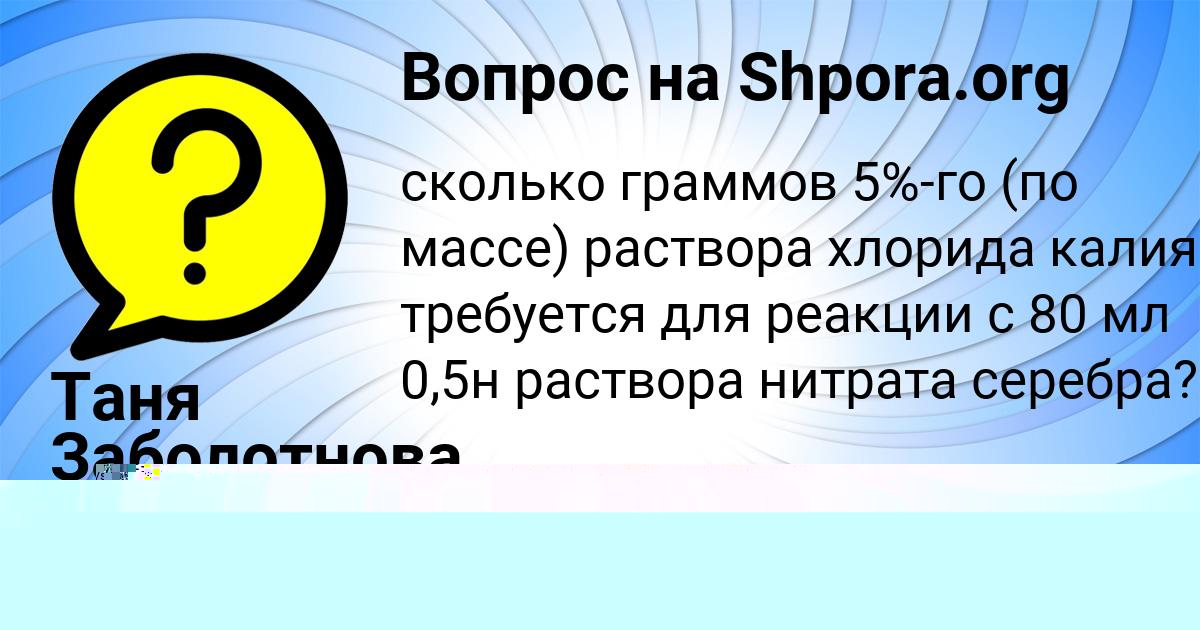 Картинка с текстом вопроса от пользователя Таня Заболотнова