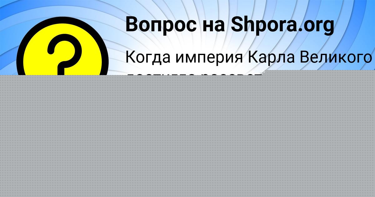 Картинка с текстом вопроса от пользователя Полина Гусева