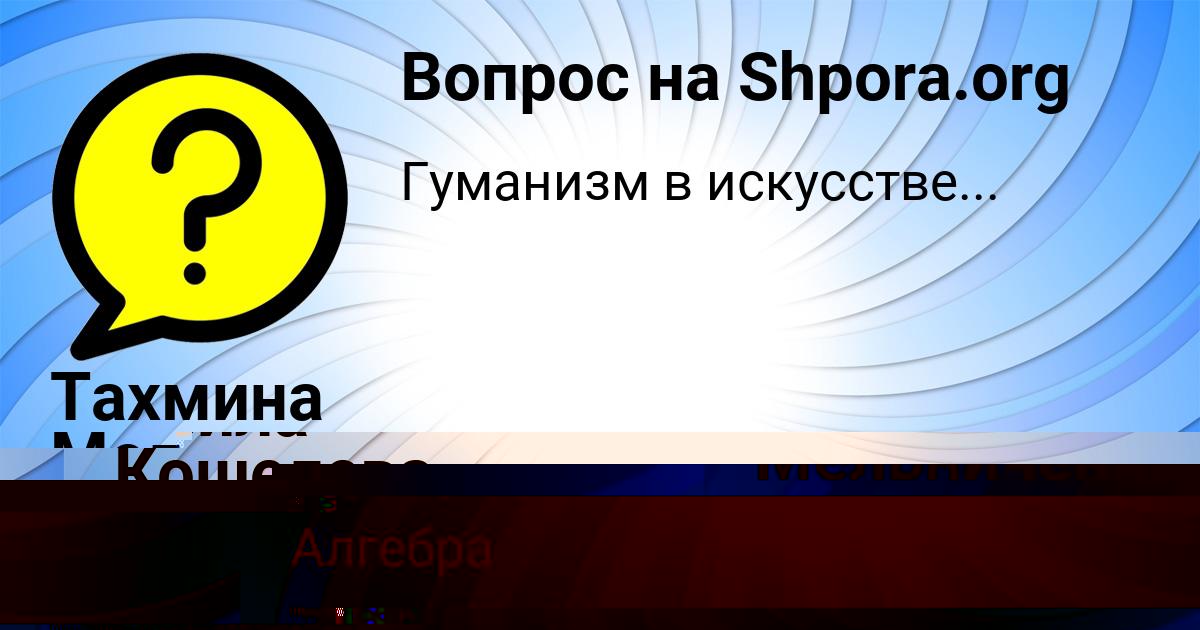 Картинка с текстом вопроса от пользователя Лейла Кошелева