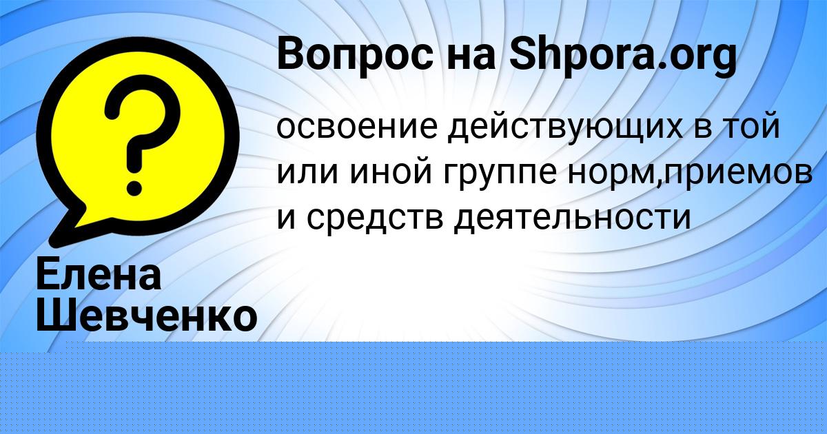 Картинка с текстом вопроса от пользователя Елена Шевченко