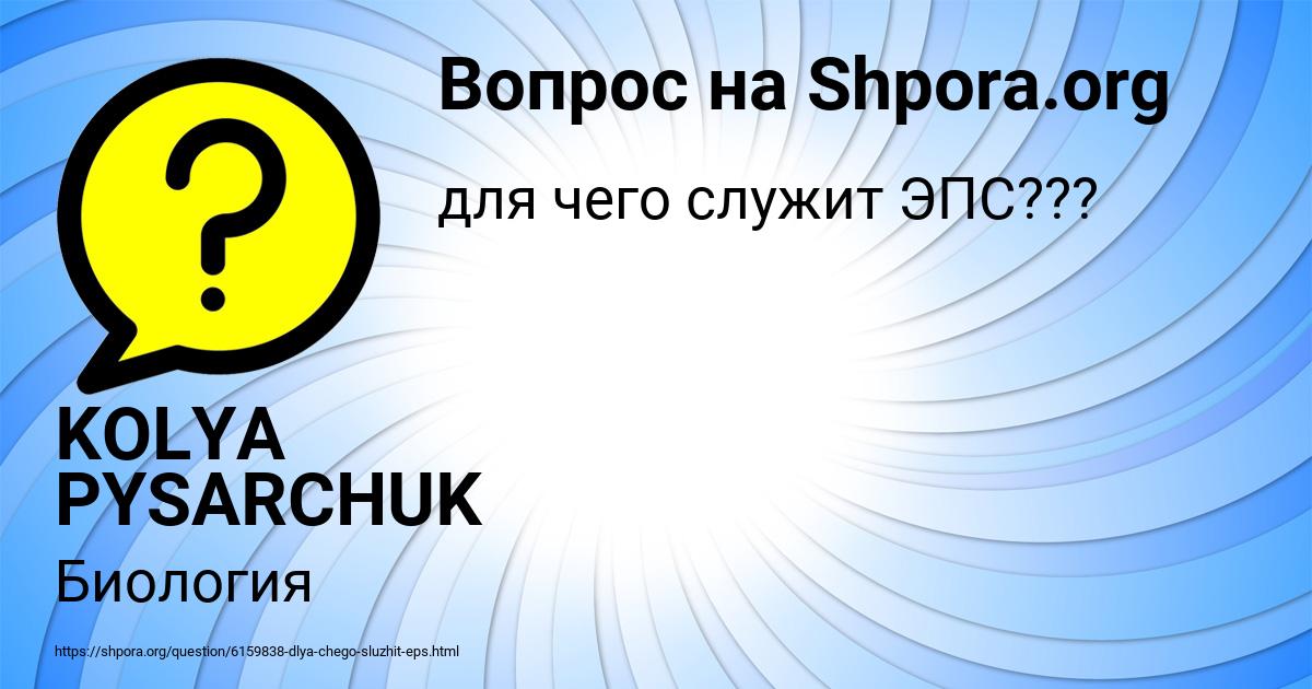 Картинка с текстом вопроса от пользователя KOLYA PYSARCHUK
