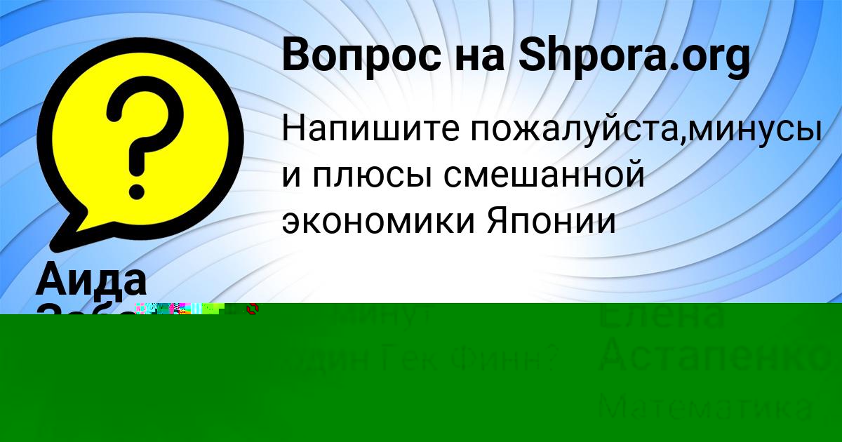 Картинка с текстом вопроса от пользователя Аида Забаева