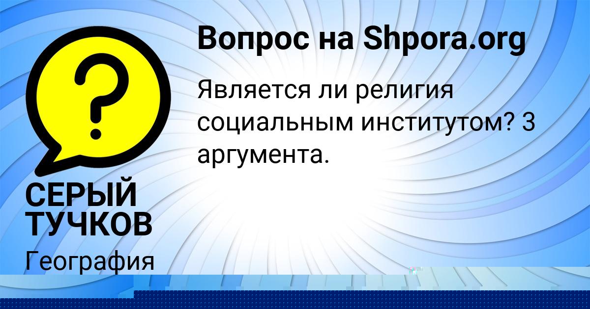 Картинка с текстом вопроса от пользователя СЕРЫЙ ТУЧКОВ