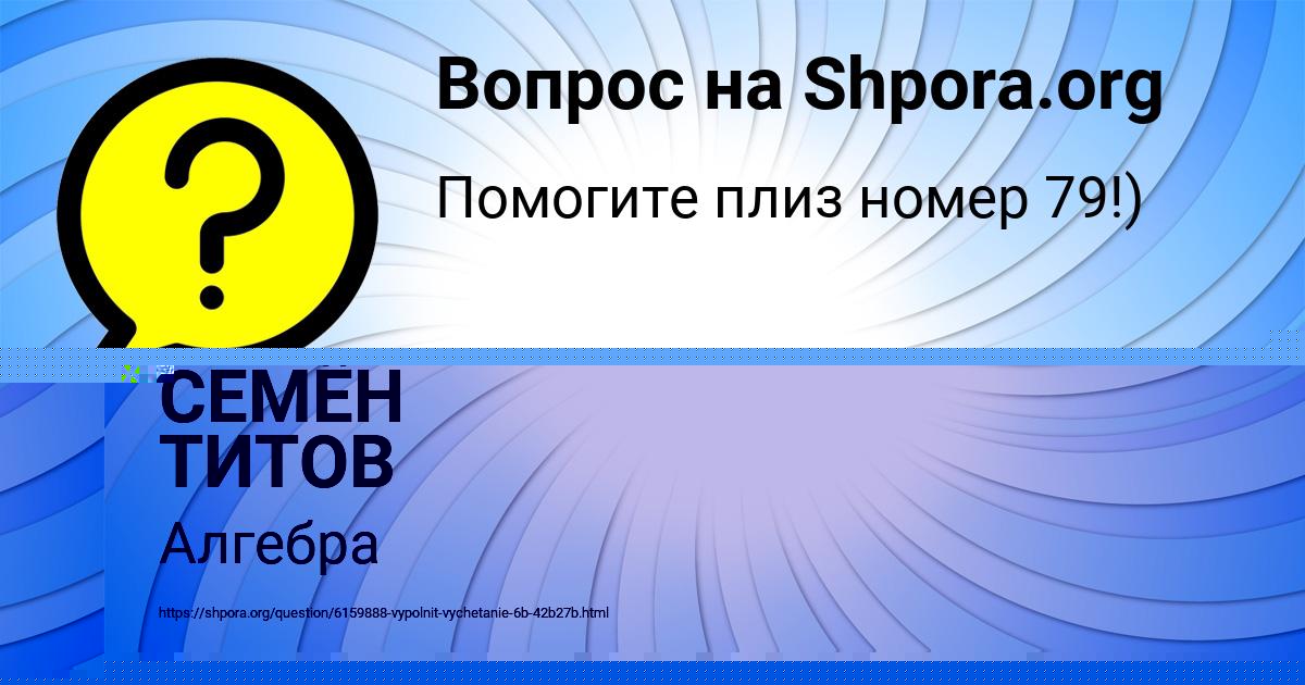 Картинка с текстом вопроса от пользователя СЕМЁН ТИТОВ