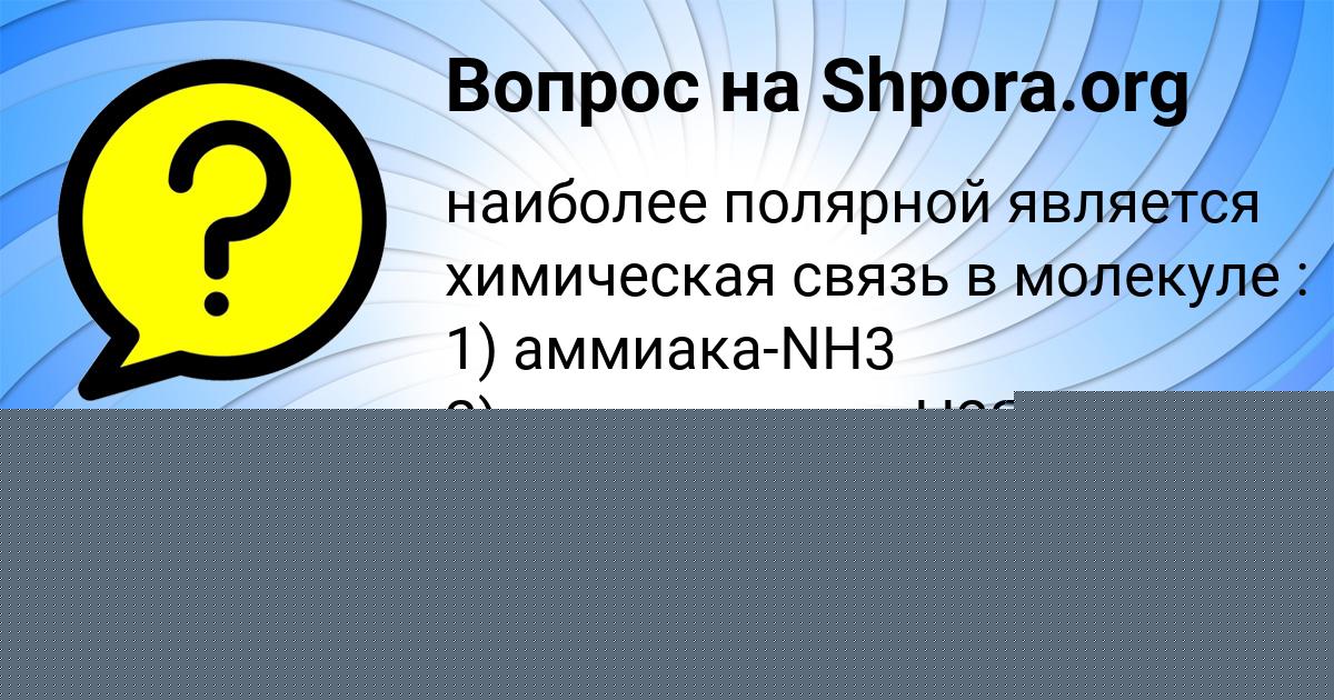 Картинка с текстом вопроса от пользователя Саида Ляшко