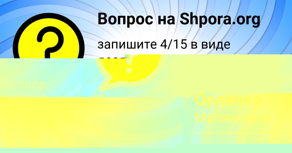 Картинка с текстом вопроса от пользователя Ксюша Игнатенко