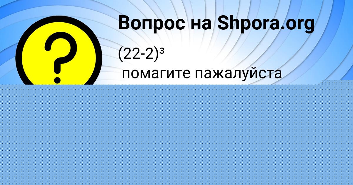 Картинка с текстом вопроса от пользователя ГОША ХОМЧЕНКО