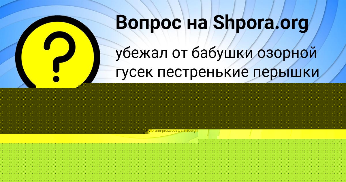 Картинка с текстом вопроса от пользователя МАШКА ВОРОБЬЁВА