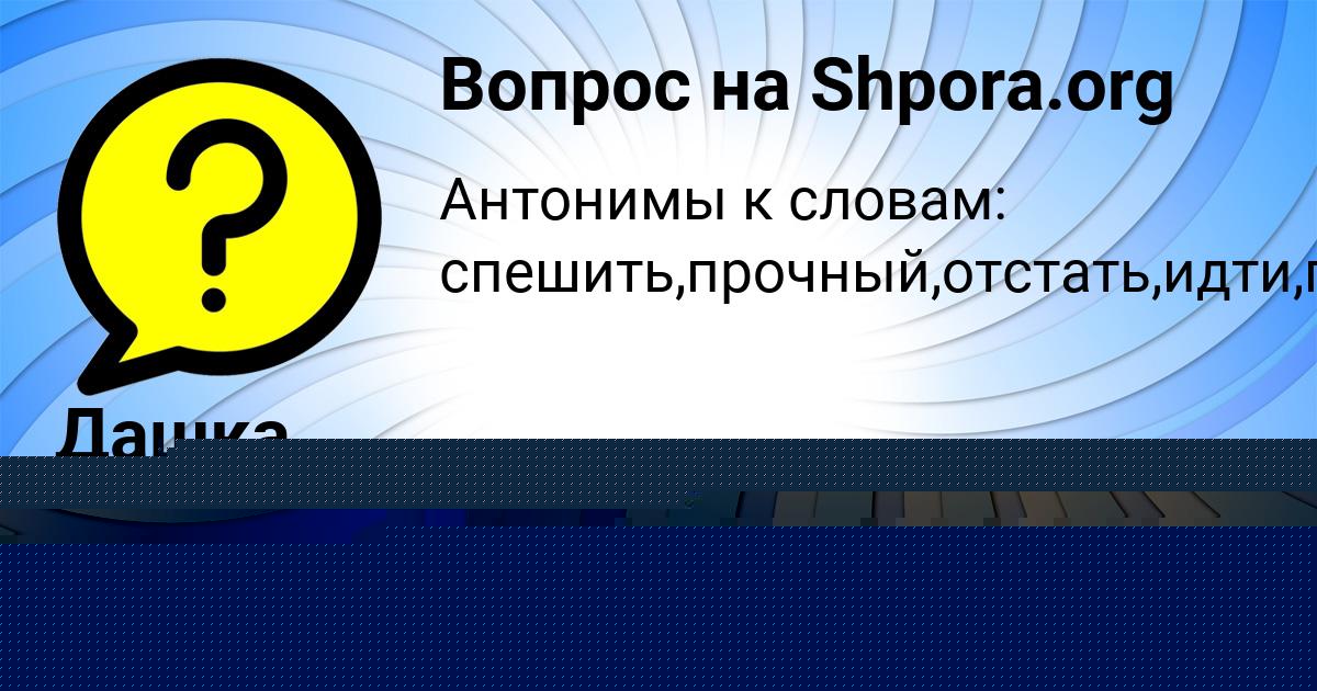 Картинка с текстом вопроса от пользователя LEYLA LOPUHOVA