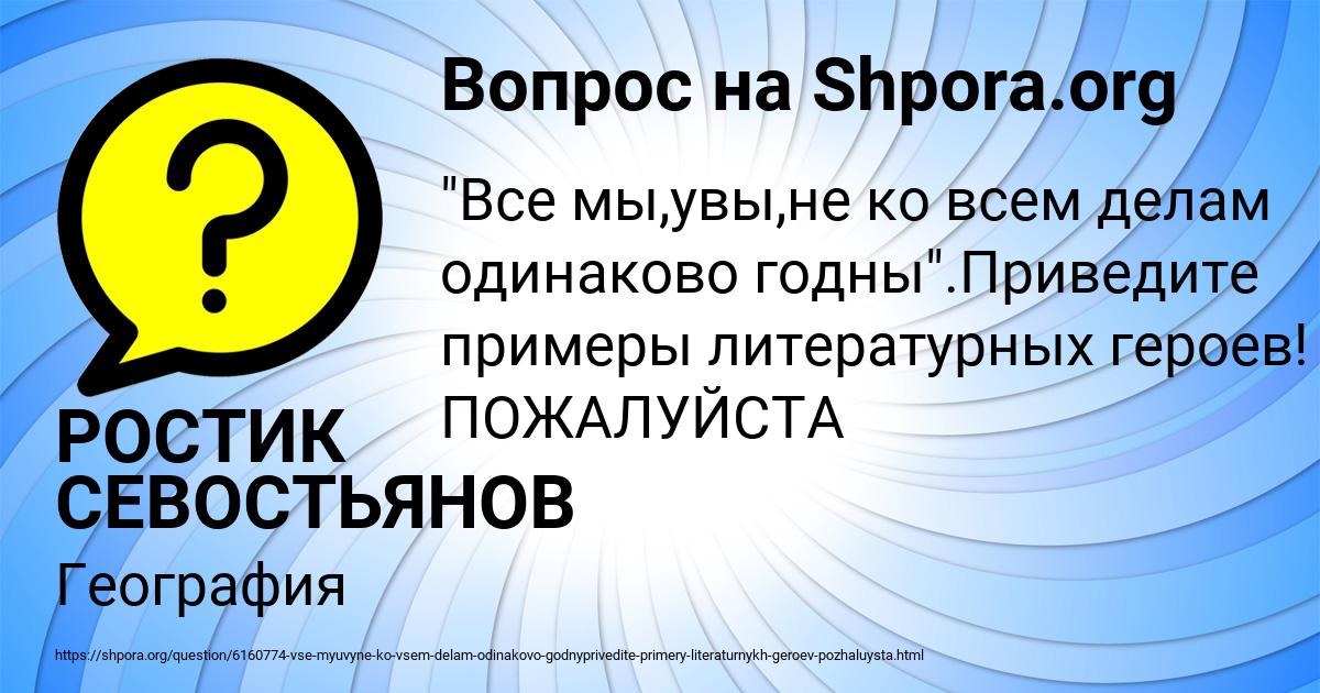 Картинка с текстом вопроса от пользователя РОСТИК СЕВОСТЬЯНОВ