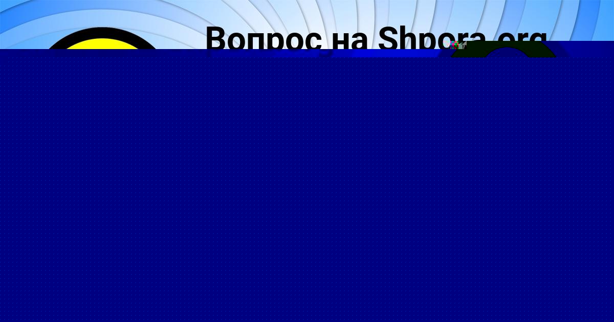 Картинка с текстом вопроса от пользователя ВАЛЕРИЯ ТУМАНСКАЯ