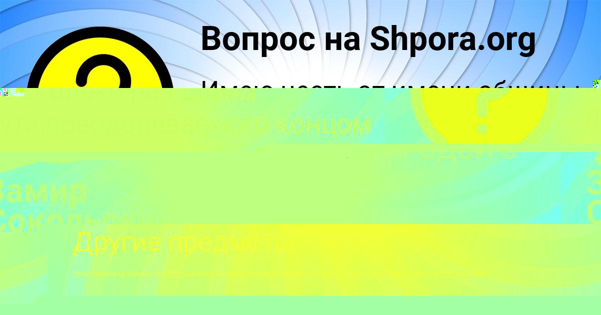 Картинка с текстом вопроса от пользователя Татьяна Марцыпан