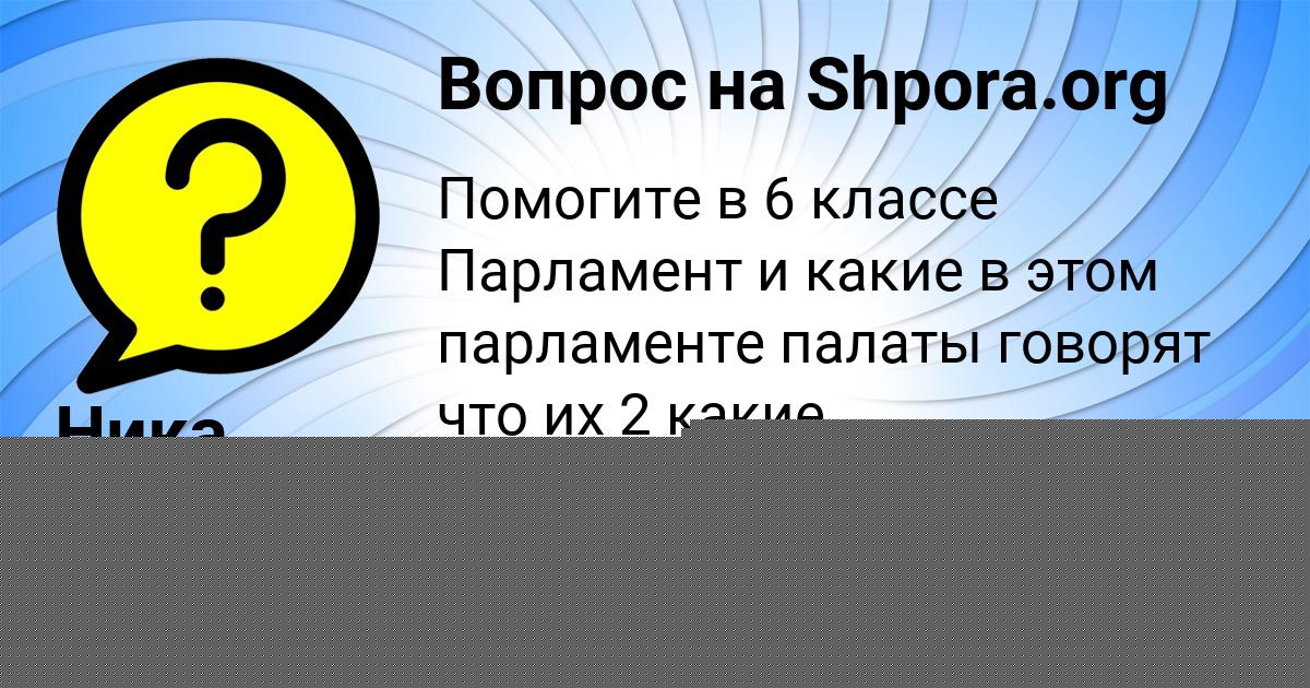 Картинка с текстом вопроса от пользователя СВЕТЛАНА БАРЫШНИКОВА