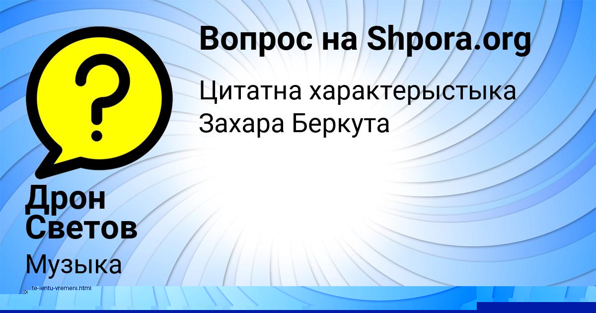 Картинка с текстом вопроса от пользователя Дрон Светов