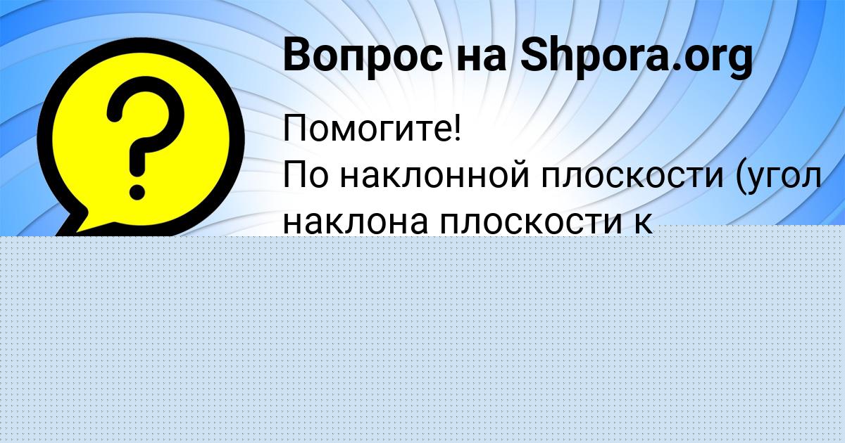 Картинка с текстом вопроса от пользователя Лиза Кот