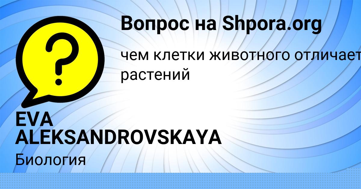 Картинка с текстом вопроса от пользователя EVA ALEKSANDROVSKAYA