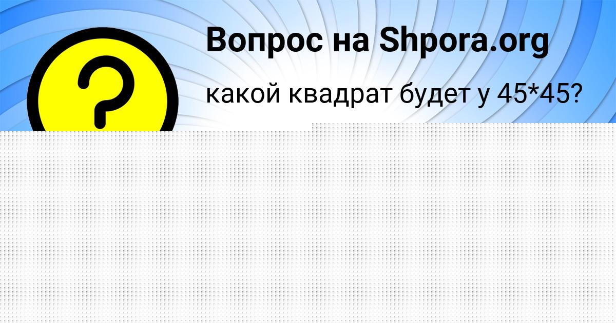 Картинка с текстом вопроса от пользователя Лерка Денисенко
