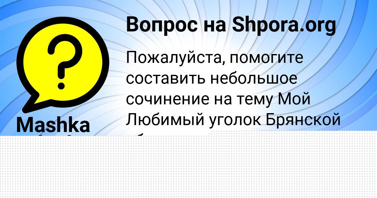 Картинка с текстом вопроса от пользователя Mashka Orlenko