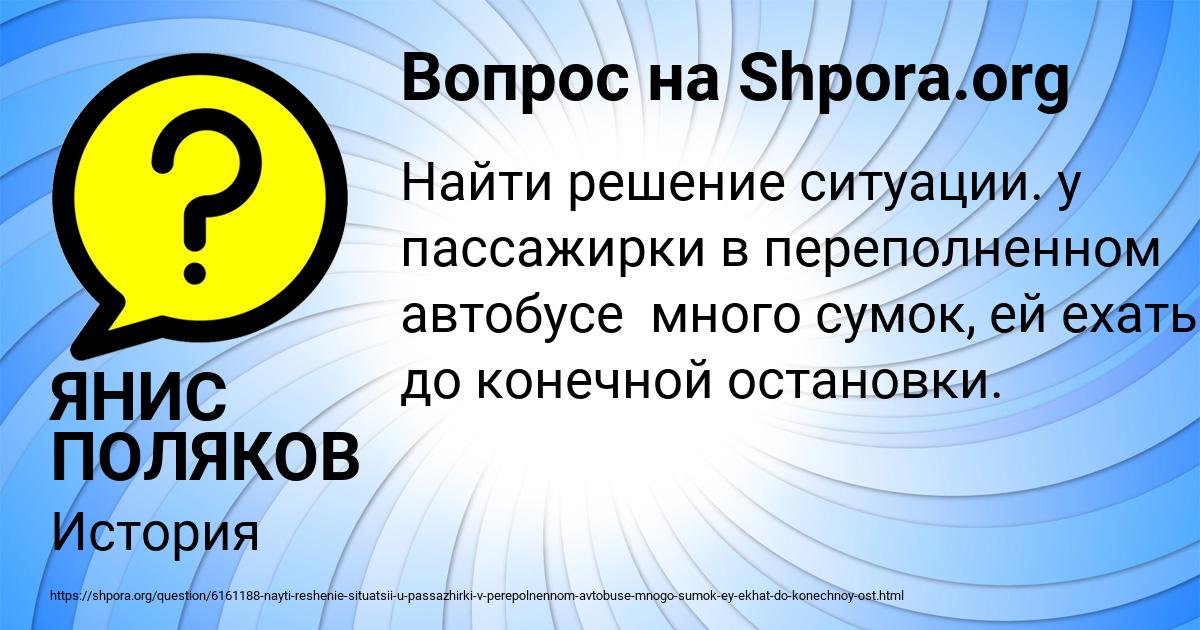 Картинка с текстом вопроса от пользователя ЯНИС ПОЛЯКОВ