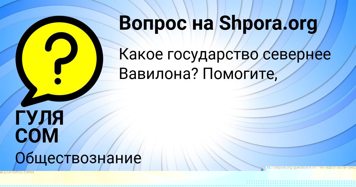 Картинка с текстом вопроса от пользователя Медина Исаченко
