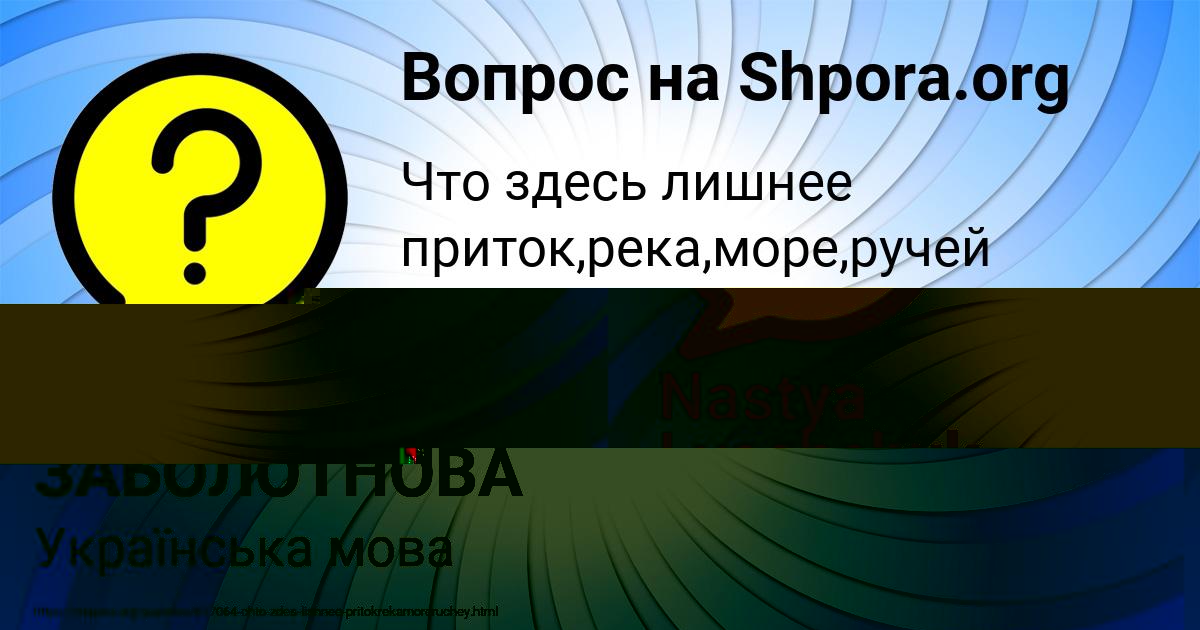 Картинка с текстом вопроса от пользователя МИЛЕНА ЗАБОЛОТНОВА