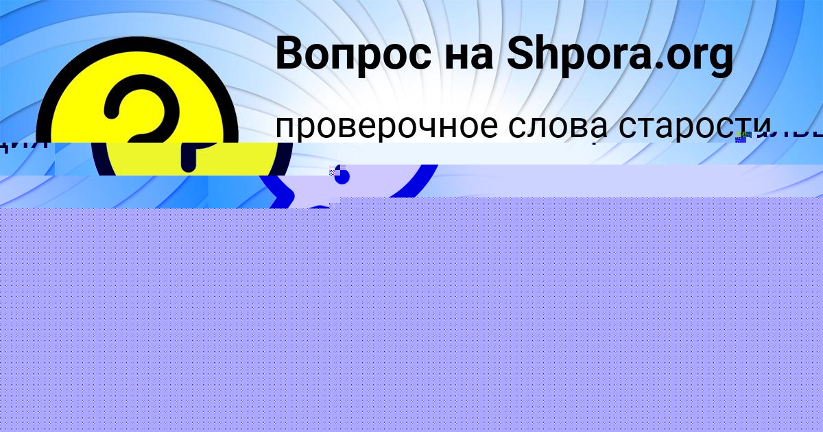 Картинка с текстом вопроса от пользователя Наташа Иваненко