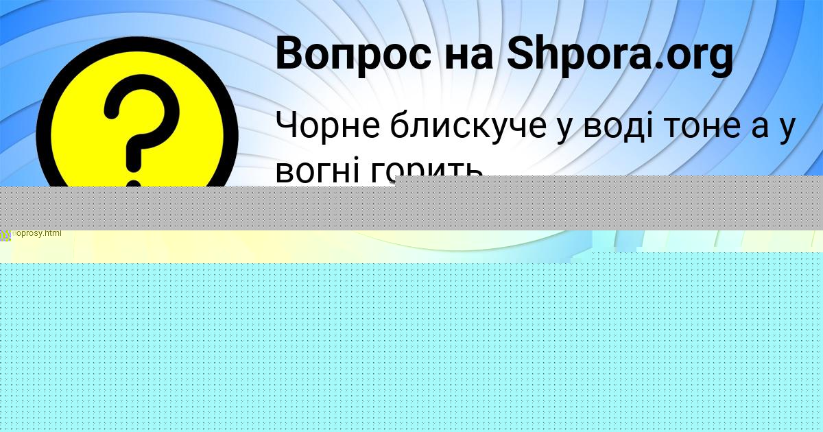 Картинка с текстом вопроса от пользователя Милан Кириленко