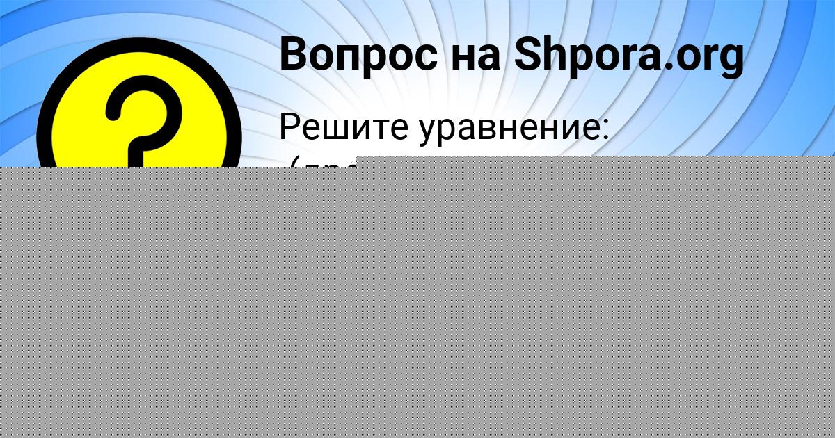 Картинка с текстом вопроса от пользователя Саша Давыденко