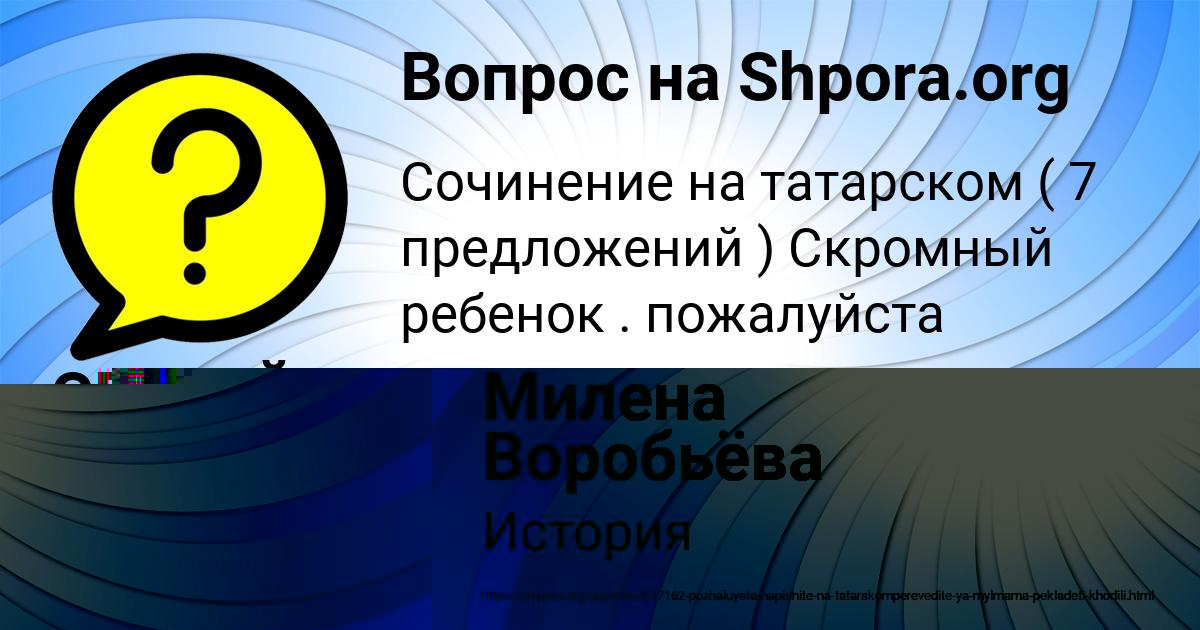 Картинка с текстом вопроса от пользователя Милена Воробьёва