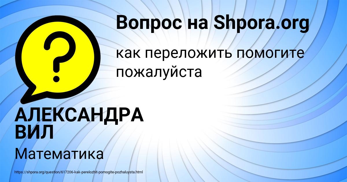 Картинка с текстом вопроса от пользователя АЛЕКСАНДРА ВИЛ