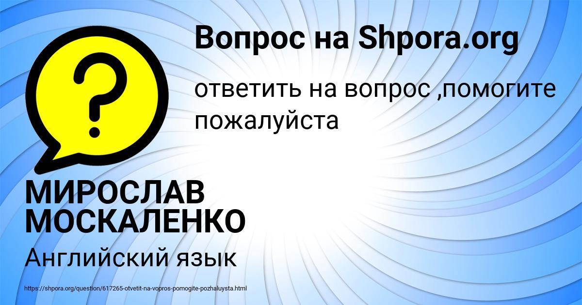 Картинка с текстом вопроса от пользователя МИРОСЛАВ МОСКАЛЕНКО