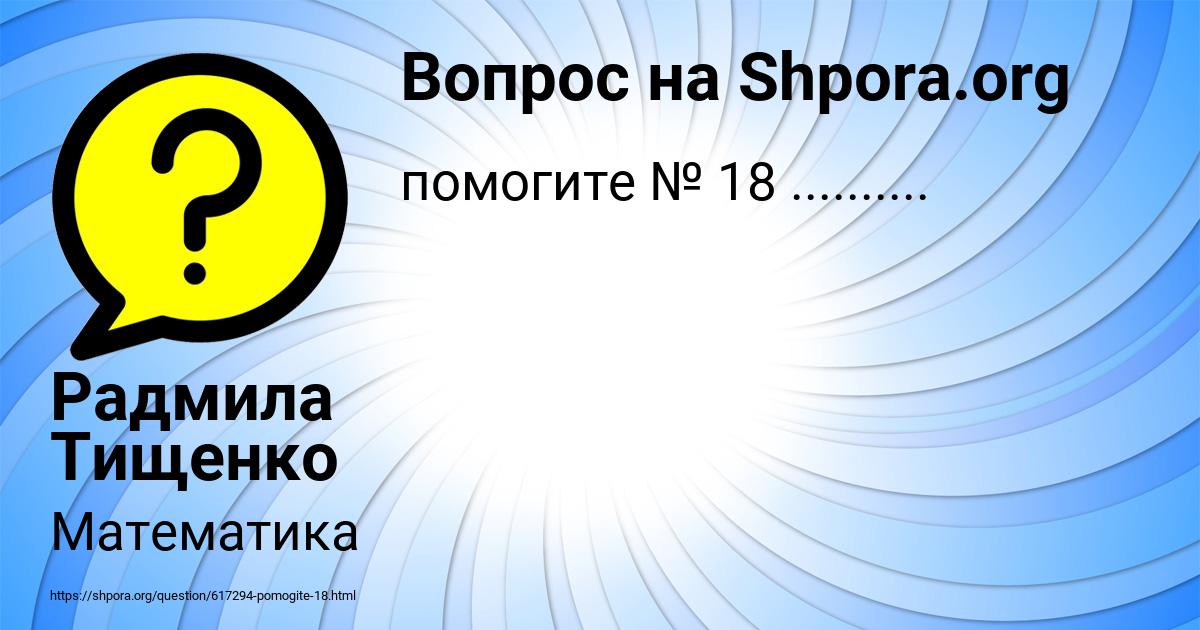 Картинка с текстом вопроса от пользователя Радмила Тищенко