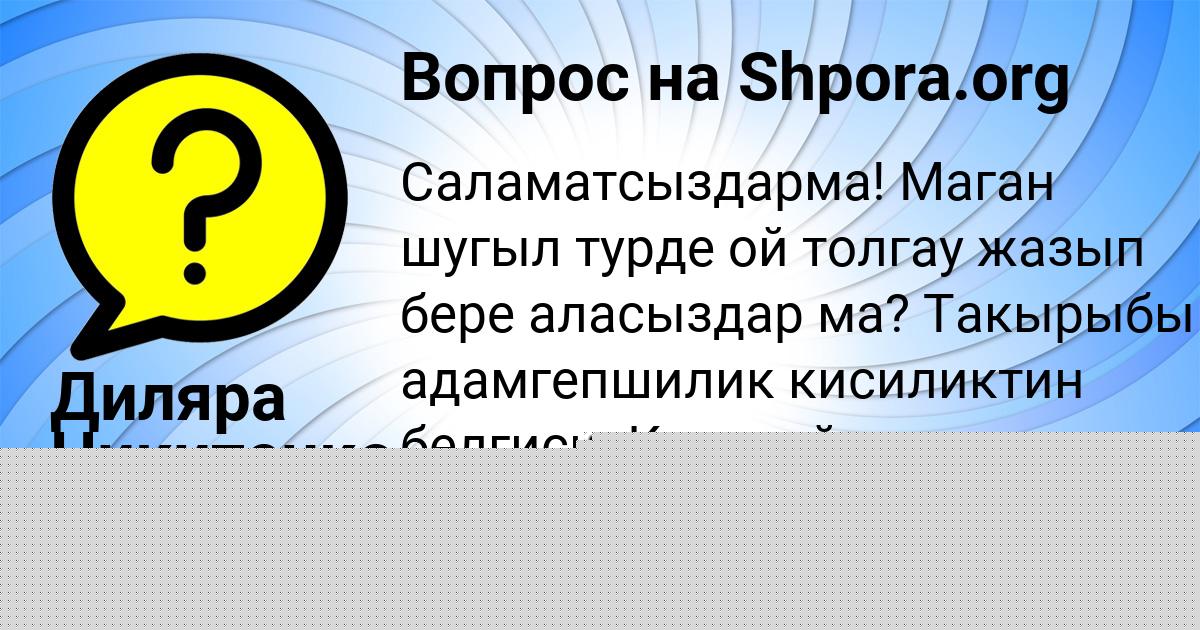 Картинка с текстом вопроса от пользователя Диляра Никитенко