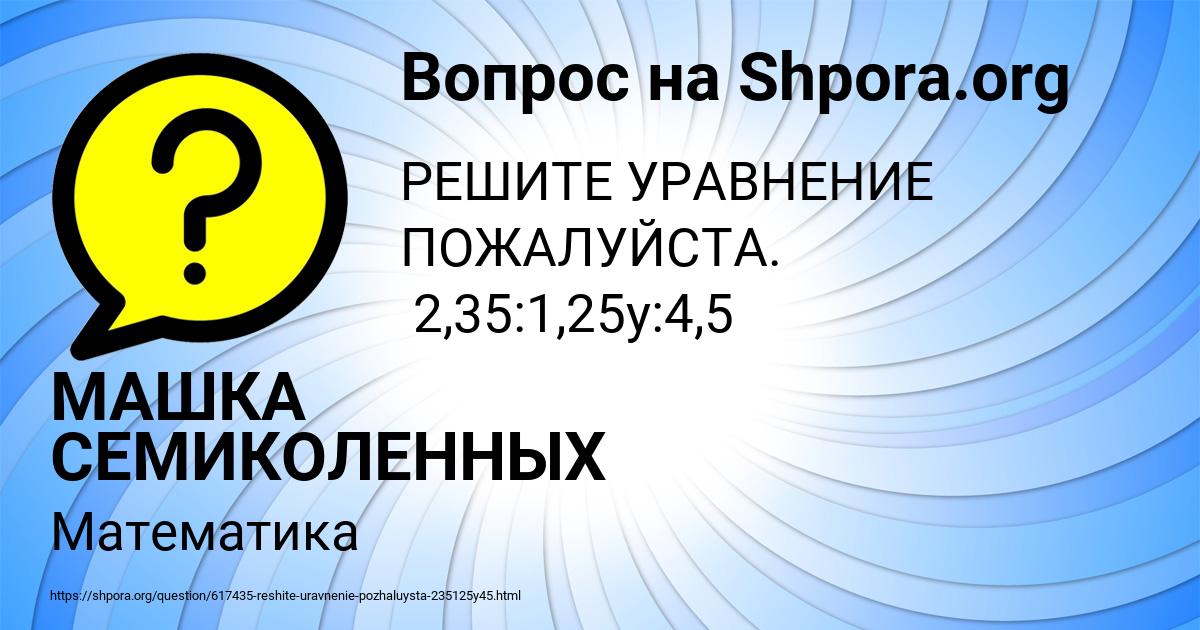 Картинка с текстом вопроса от пользователя МАШКА СЕМИКОЛЕННЫХ