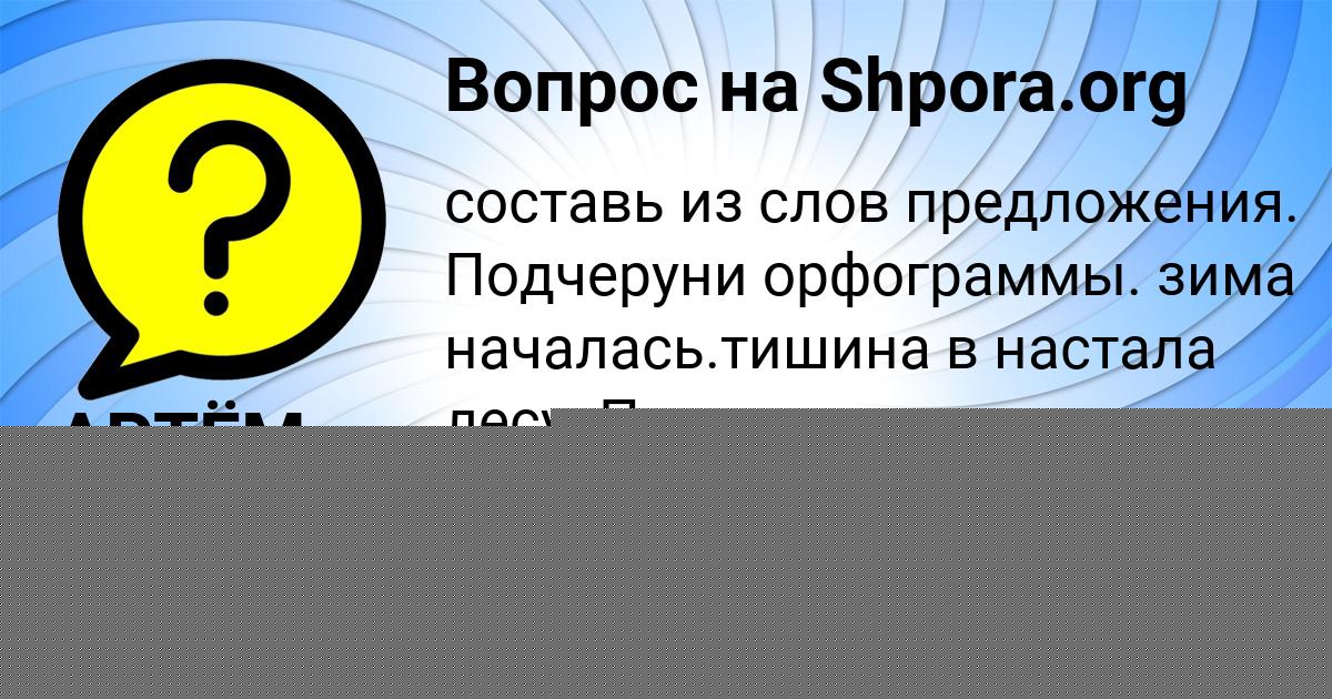 Картинка с текстом вопроса от пользователя АРТЁМ ГРИЩЕНКО