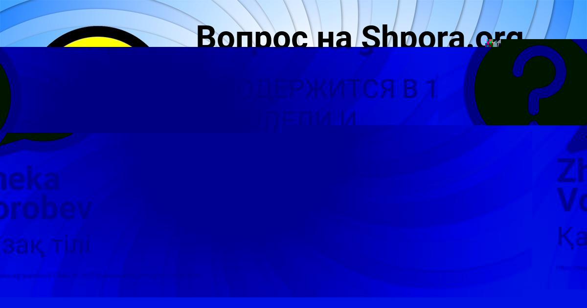 Картинка с текстом вопроса от пользователя Zheka Vorobev
