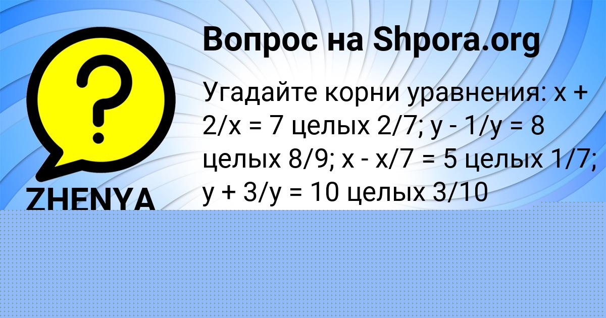 Картинка с текстом вопроса от пользователя ZHENYA MOLOTKOV