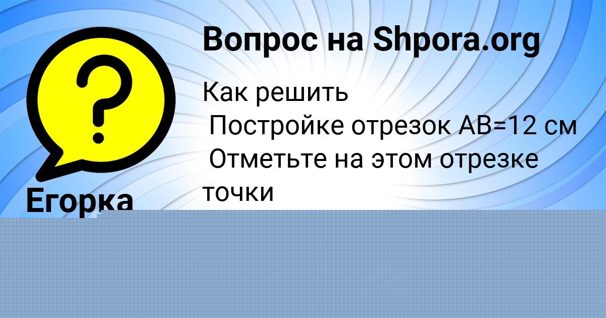 Картинка с текстом вопроса от пользователя Егорка Панков